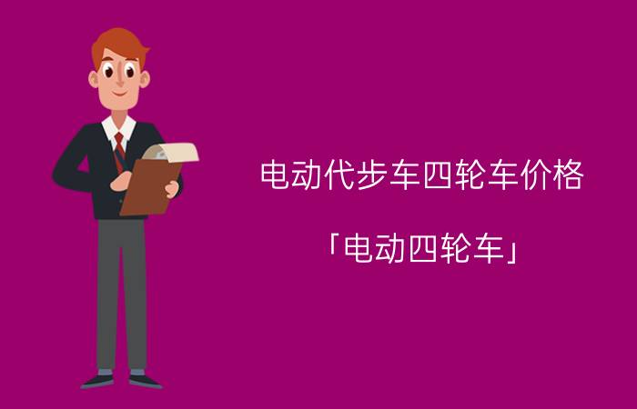 电动代步车四轮车价格 「电动四轮车」